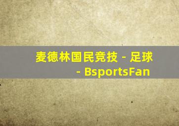 麦德林国民竞技 - 足球 - BsportsFan